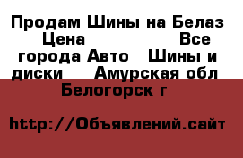 Продам Шины на Белаз. › Цена ­ 2 100 000 - Все города Авто » Шины и диски   . Амурская обл.,Белогорск г.